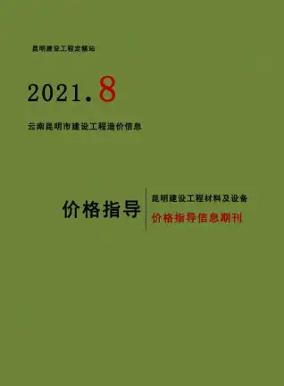 昆明2021年8月造价信息封面