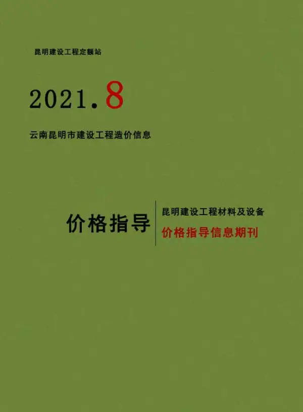昆明市2021年8月信息价PDF扫描件