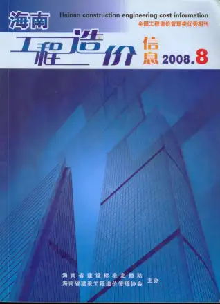 2008年8月海南造价信息期刊封面