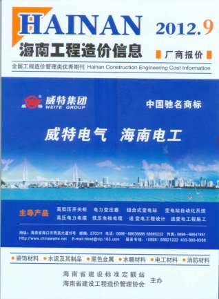 海南工程造价信息2012年9月