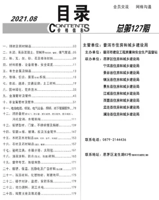 普洱市2021年8月造价信息PDF期刊
