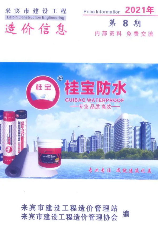 来宾市2021年8月信息价PDF扫描件