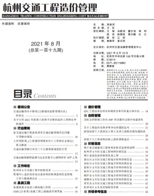 杭州市2021年8期交通公路工程造价信息PDF期刊