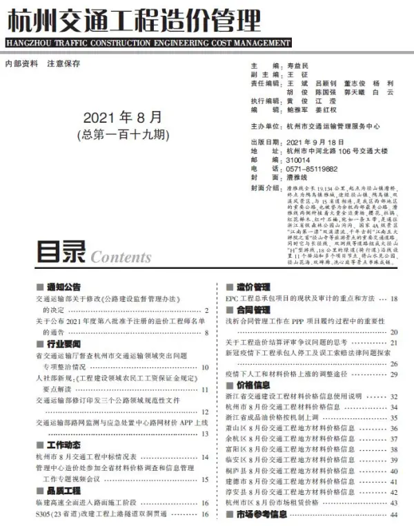 2021年8期杭州交通信息价PDF扫描件