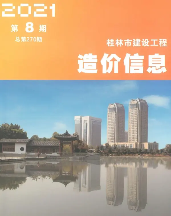 桂林市2021年8月信息价PDF扫描件