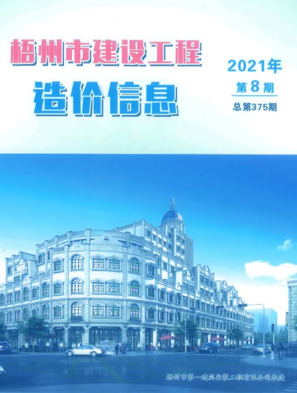梧州市2021年8月信息价PDF扫描件