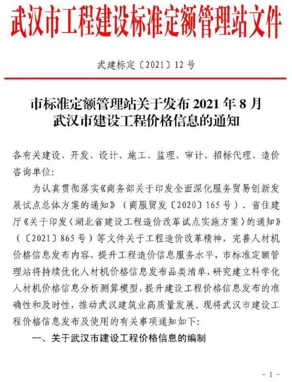 武汉市2021年8月信息价PDF扫描件