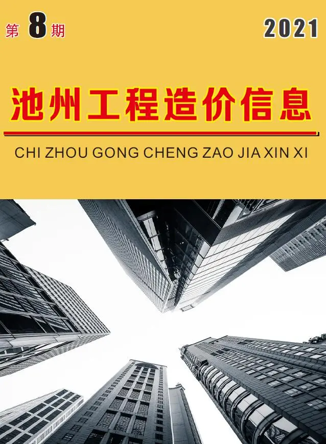 池州市2021年8月造价信息PDF期刊