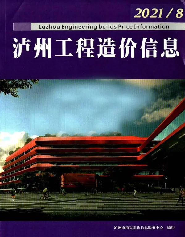 泸州市2021年8月信息价PDF扫描件