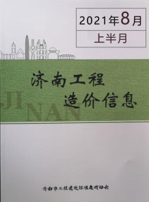 2021年8期济南上半月造价信息电子版