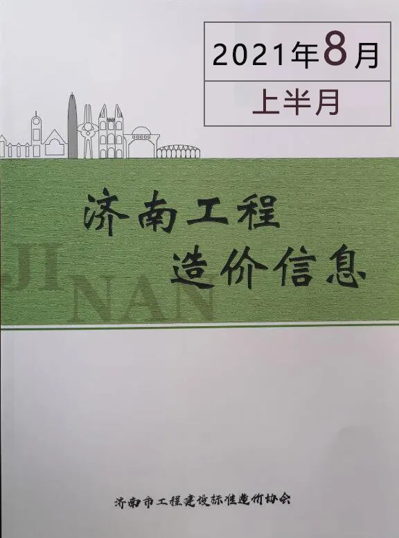 济南市2021年8期上半月造价信息PDF期刊