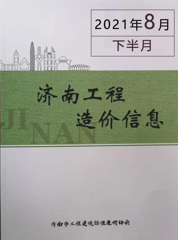 济南市2021年8期下半月造价信息PDF期刊