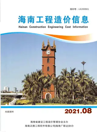 海南省2021年8月造价信息期刊封面