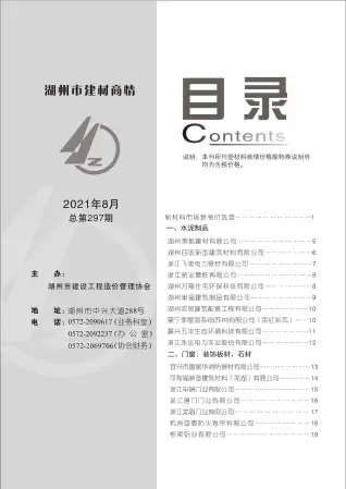 2021年8期厂商造价信息PDF期刊