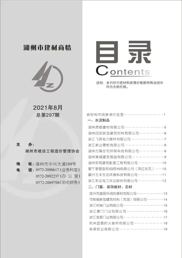 2021年8期湖州厂商信息价PDF扫描件