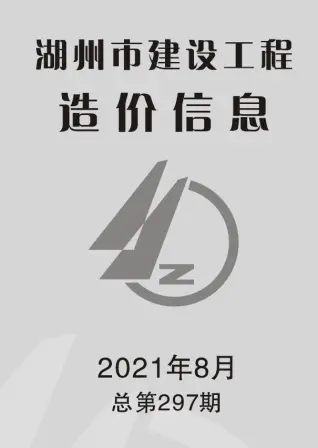 湖州市2021年8月造价信息PDF期刊