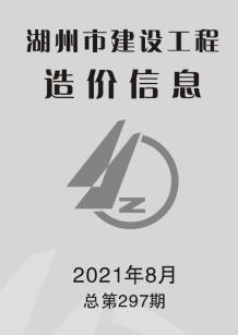 湖州2021年8月造价信息电子版