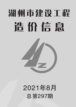 湖州建设工程造价信息2021年8月