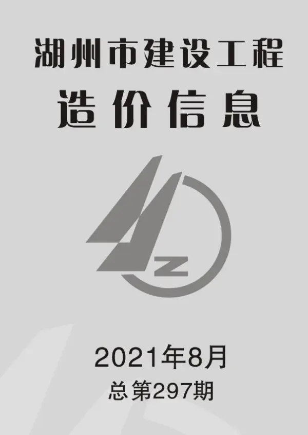 湖州市2021年8月信息价PDF扫描件