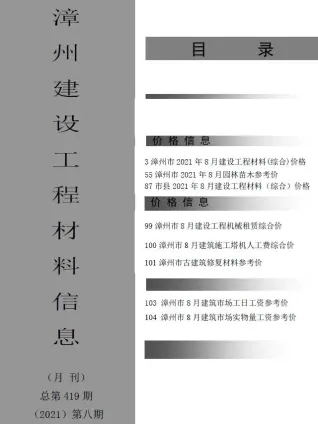 2021年8月漳州造价信息