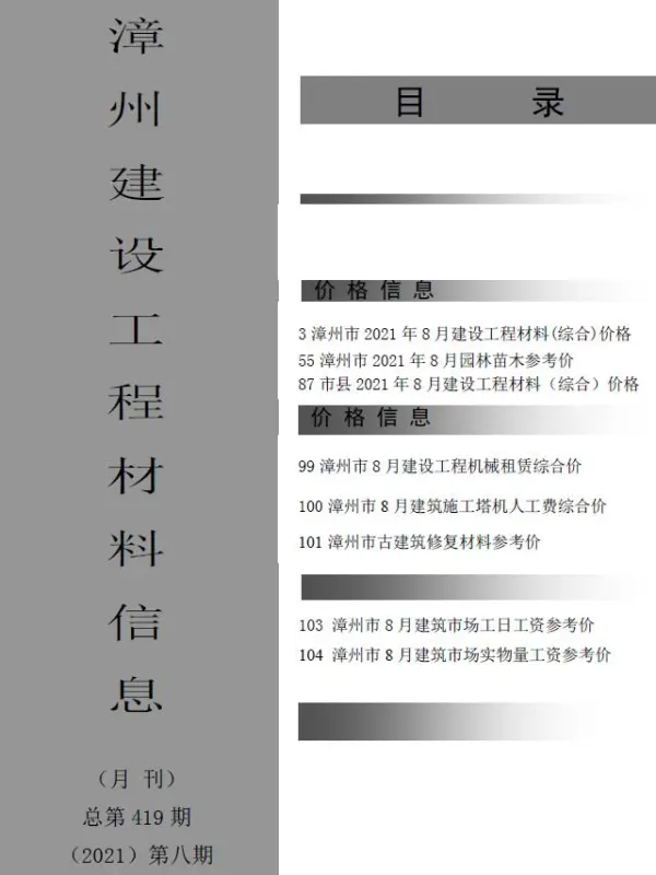 漳州市2021年8月信息价PDF扫描件