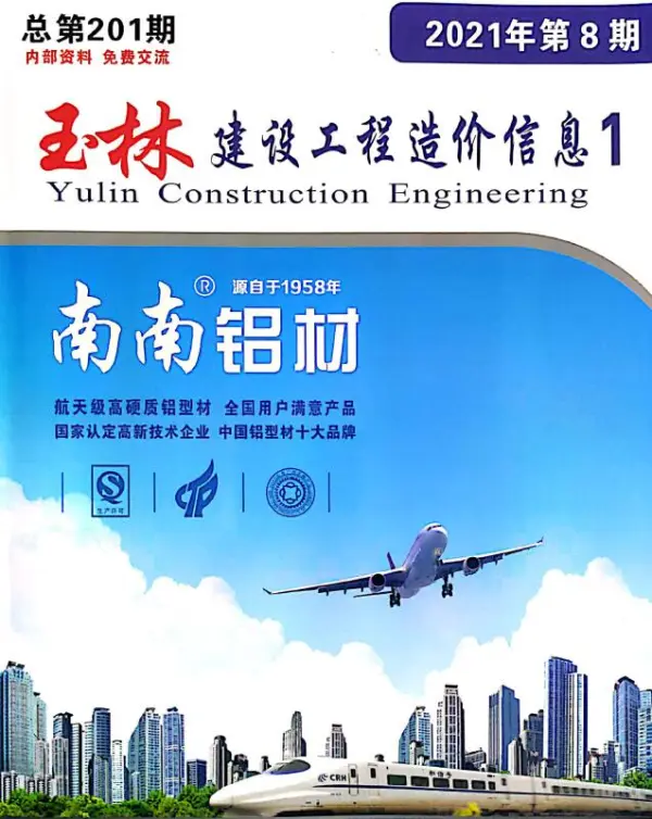 玉林市2021年8月信息价PDF扫描件