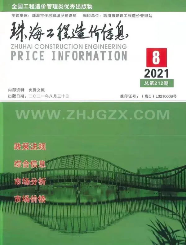 珠海市2021年8月信息价PDF扫描件