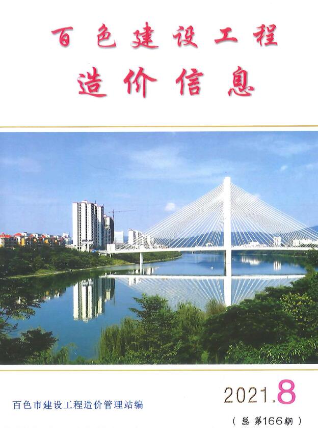 百色市2021年8月建设工程造价信息电子版