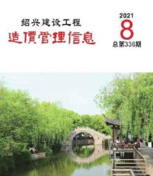 绍兴2021年8月造价信息电子版