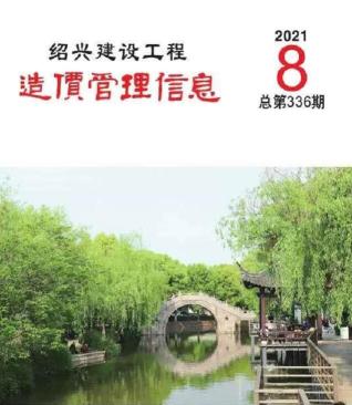 绍兴建设工程造价管理信息2021年8月