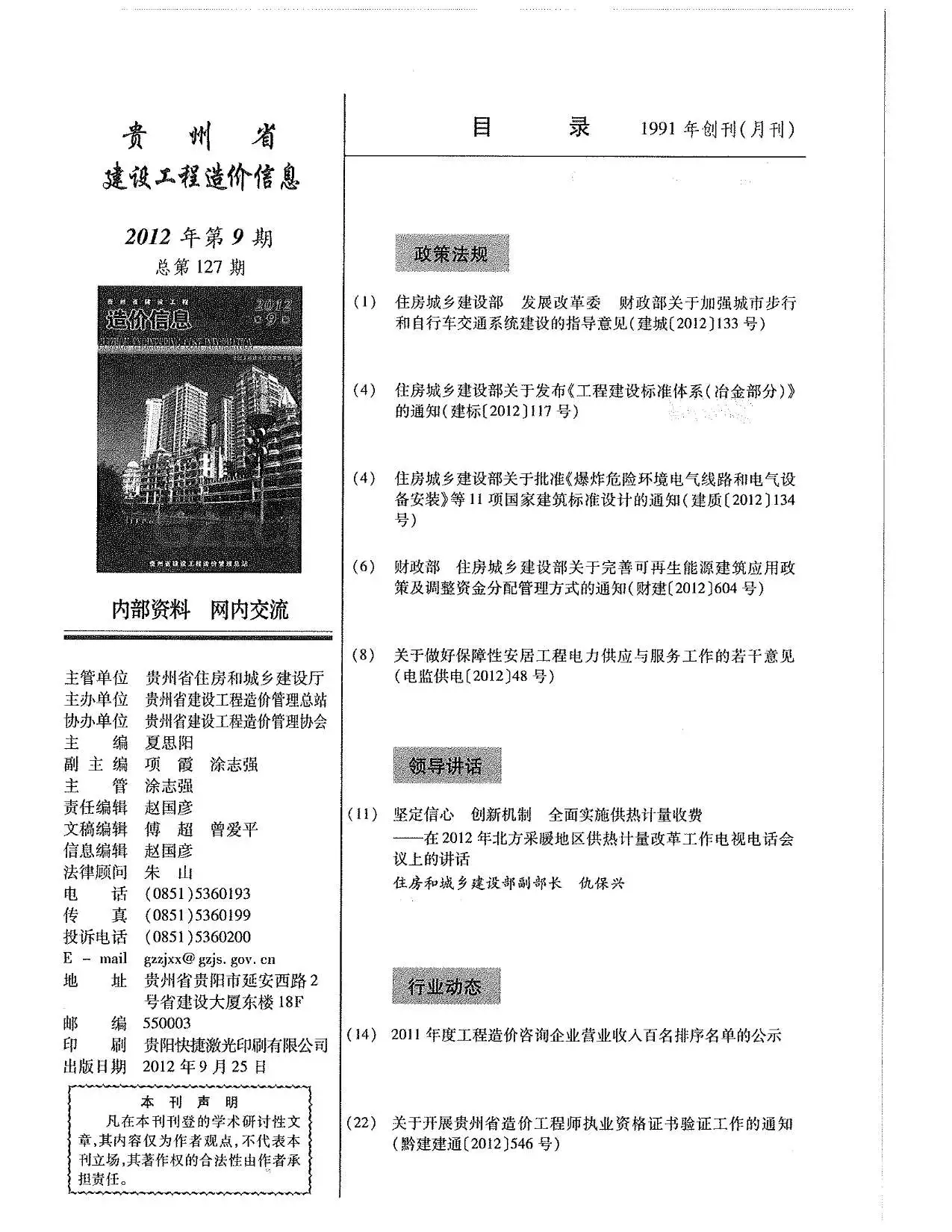 贵州省2012年9月造价信息PDF期刊