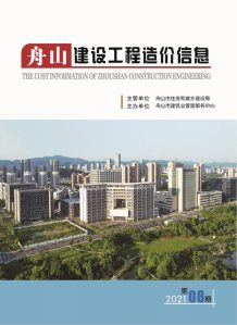 舟山2021年8月造价信息电子版