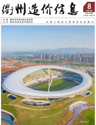 衢州市2021年8月造价信息PDF期刊