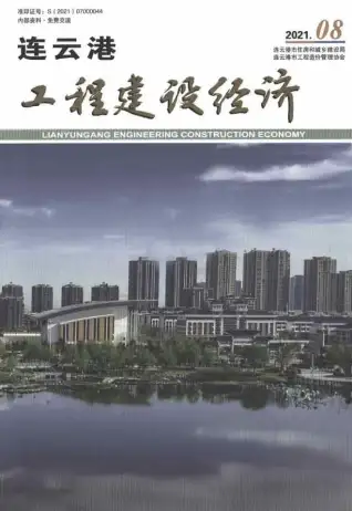 连云港市2021年8月造价信息PDF期刊