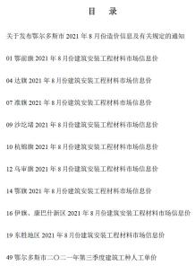 鄂尔多斯2021年8月造价信息电子版