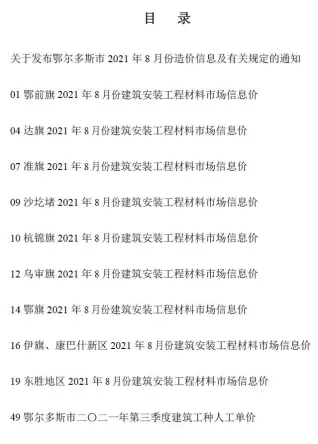 鄂尔多斯2021年8月电子版造价信息