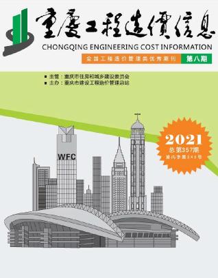 重庆工程造价信息2021年8月