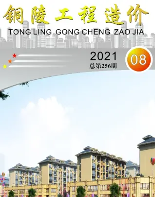 铜陵市2021年8月造价信息PDF期刊