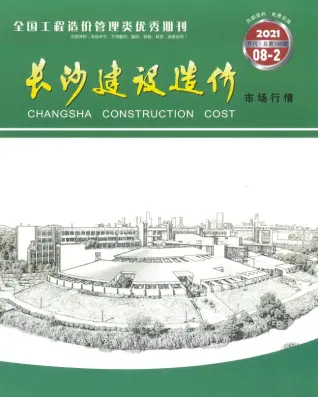 长沙2021年8期场价造价信息期刊封面