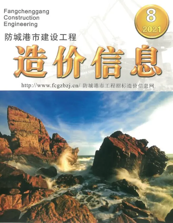 防城港市2021年8月信息价PDF扫描件