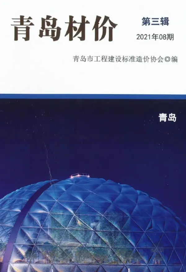 青岛市2021年8月信息价PDF扫描件
