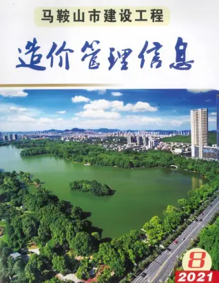 2021年马鞍山造价信息期刊封面