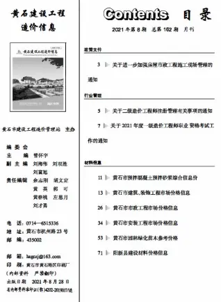 黄石市2021年8月造价信息PDF期刊