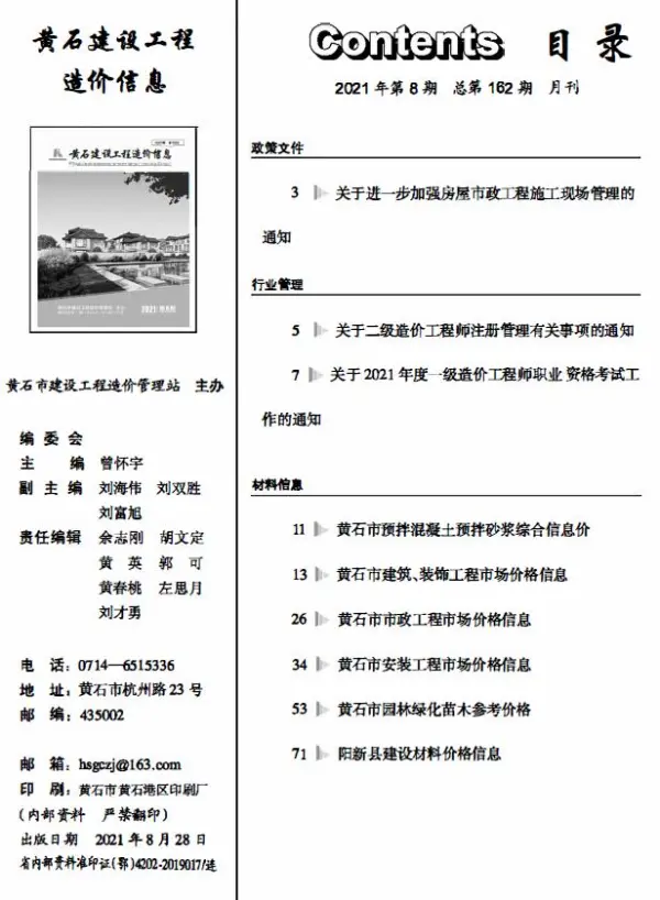 黄石市2021年8月信息价PDF扫描件