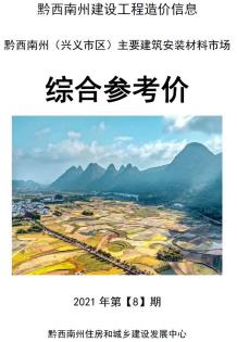 黔西南2021年8月造价信息电子版