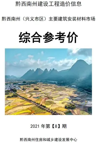 黔西南2021年8月造价信息