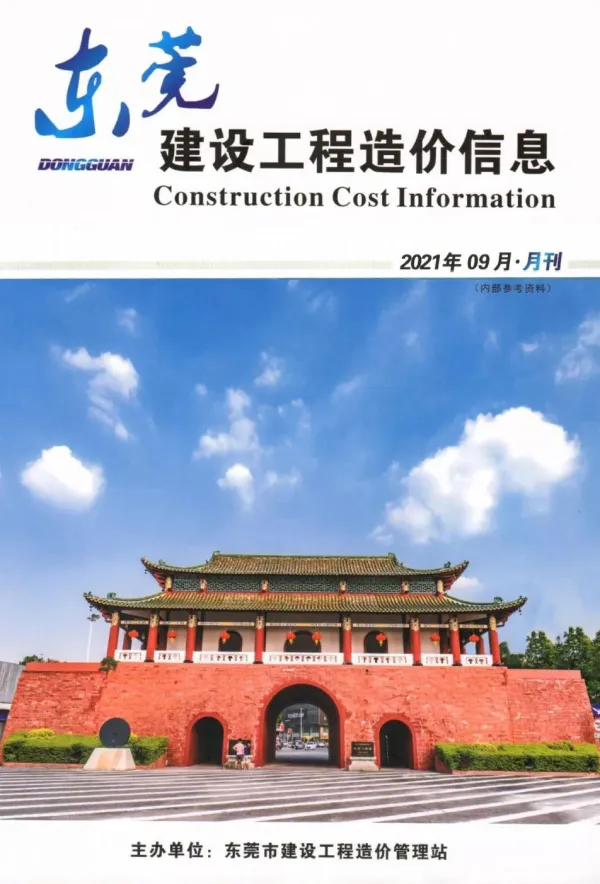 东莞市2021年9月信息价PDF扫描件