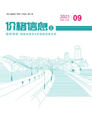 云南省2021年9期地区材料造价信息PDF期刊