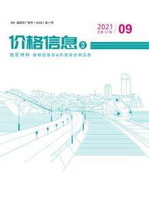 2021年9期云南地区材料造价信息电子版