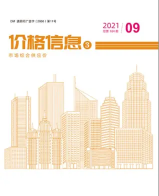 2021年9期市场综合供应价造价信息PDF期刊